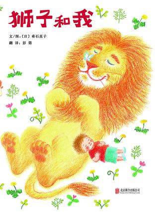 狮子和我