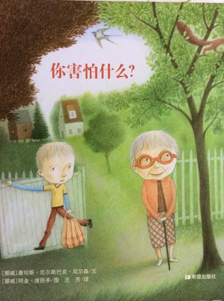 你害怕什么？