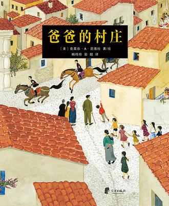 爸爸的村庄
