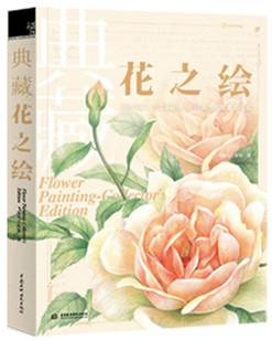 典藏花之绘