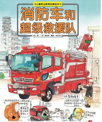 消防车和超级救援队