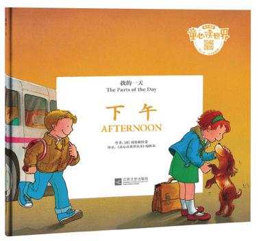 童心读世界·我的一天