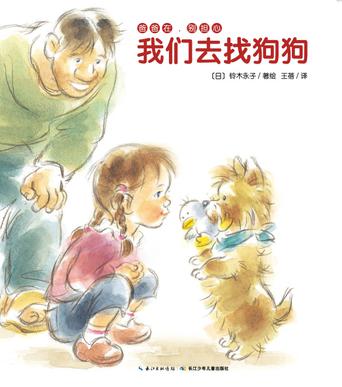 爸爸在，别担心：我们去找狗狗