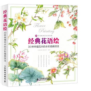 经典花语绘——30种幸福花卉的水彩插画技法
