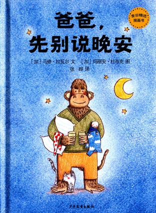 爸爸，先别说晚安