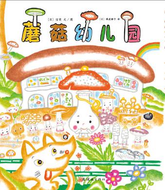 蘑菇幼儿园