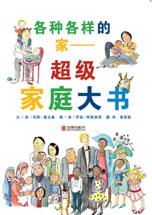 各种各样的家——超级家庭大书