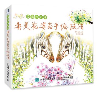浪漫水彩课：柔美花姿态手绘技法