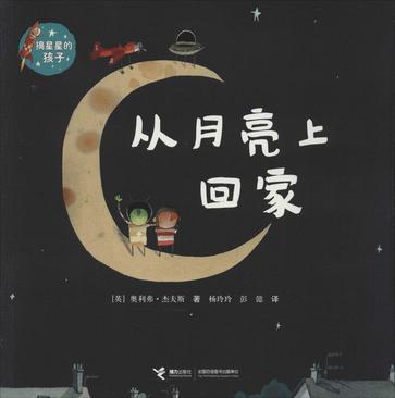 从月亮上回家