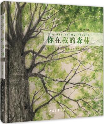 你在我的森林