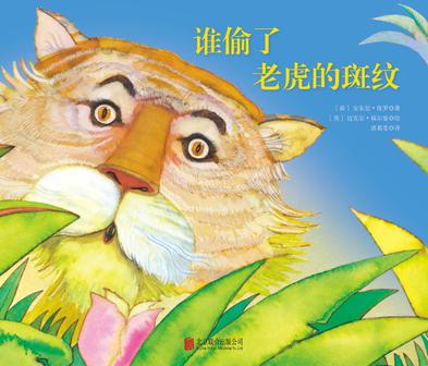 谁偷了老虎的斑纹