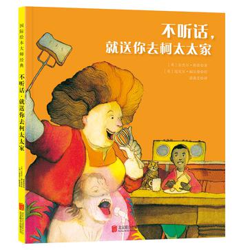 不听话，就送你去柯太太家