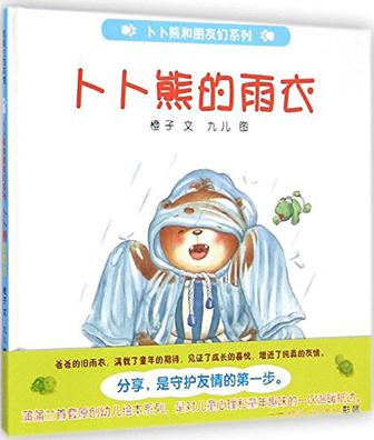 蒲蒲兰绘本馆·卜卜熊和朋友们系列