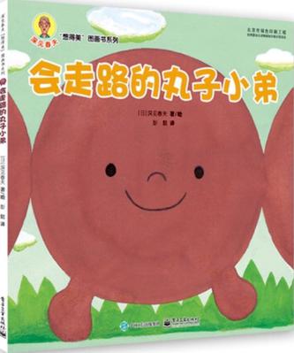 会走路的丸子小弟