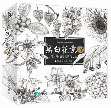 黑白花意3：300例超写实的花之绘