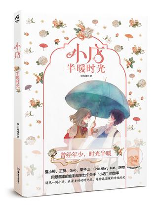 小店半暖时光
