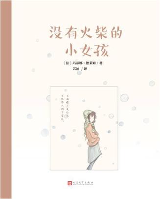没有火柴的小女孩