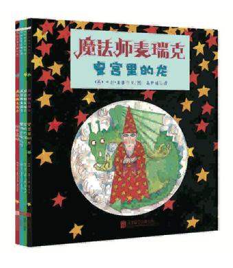 魔法师麦瑞克系列绘本