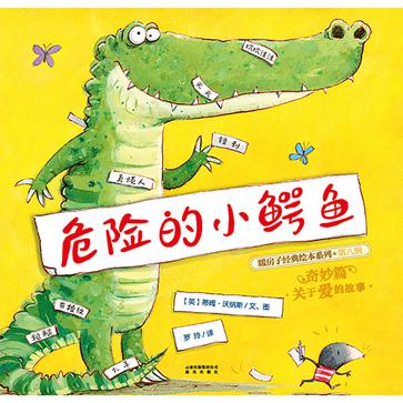 危险的小鳄鱼