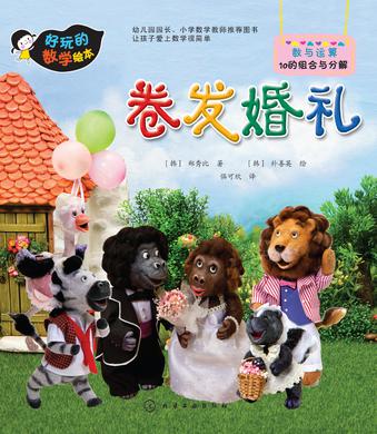 好玩的数学绘本：卷发婚礼