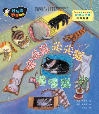 好玩的数学绘本：喵喵猫尖尖猫嘣嘣猫