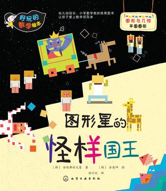好玩的数学绘本：图形星的怪样国王