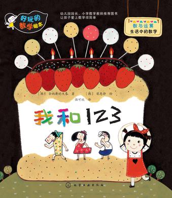 好玩的数学绘本：我和123