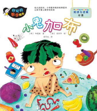 好玩的数学绘本：小鬼加布