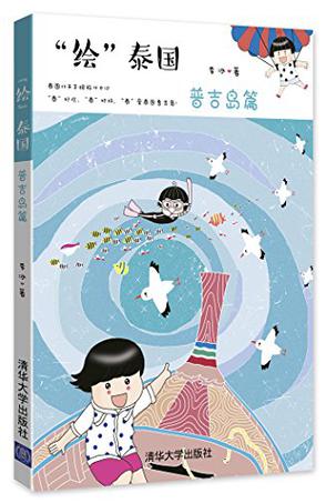 绘泰国