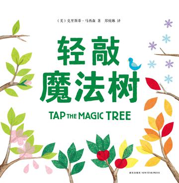 轻敲魔法树