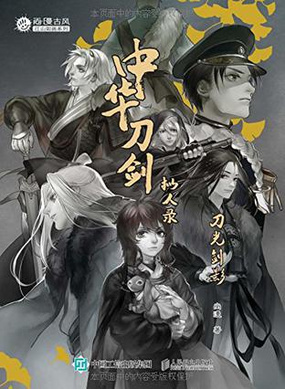 中华刀剑拟人录