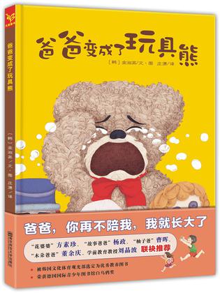 《爸爸变成了玩具熊》