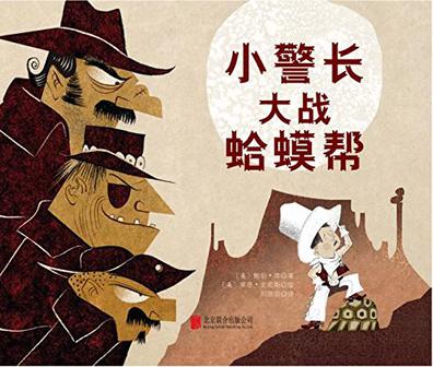 小警长大战蛤蟆帮