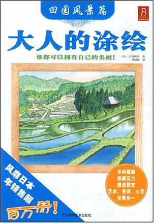 大人的涂绘