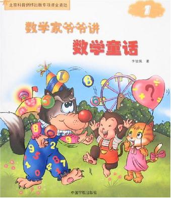 数学家爷爷讲数学童话