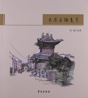 太原名街老巷 太原名街老巷