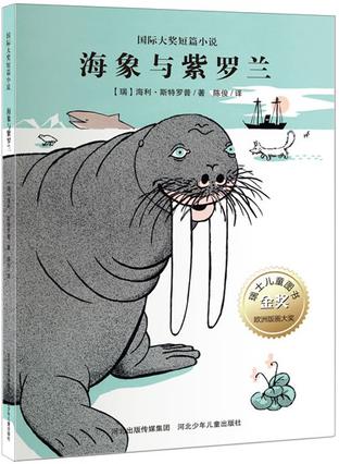 海象与紫罗兰