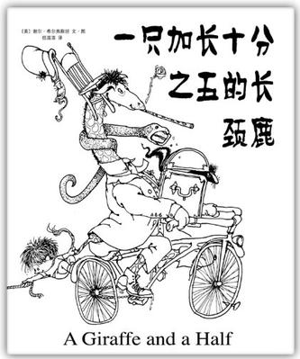 一只加长十分之五的长颈鹿[双语版]