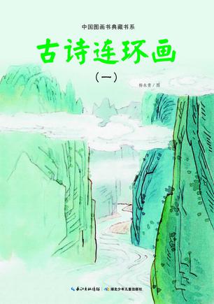 古诗连环画(1)