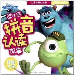 迪士尼拼音认读故事：怪兽大学