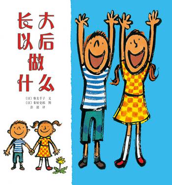 长大以后做什么