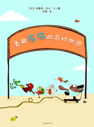 勇敢布布的奇妙世界