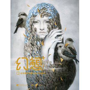 幻想+5:全球最具想象力的艺术佳作