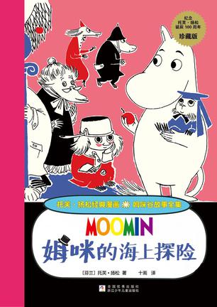 姆咪的海上探险
