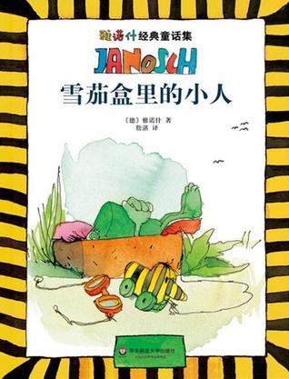 雅诺什经典童话集1：雪茄盒里的小人