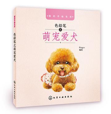 色铅笔之萌宠爱犬
