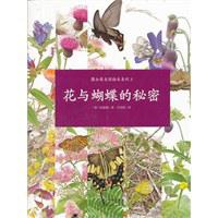 花与蝴蝶的秘密