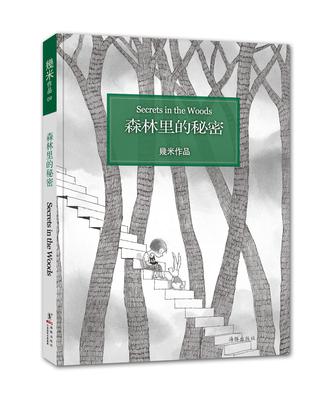 森林里的秘密