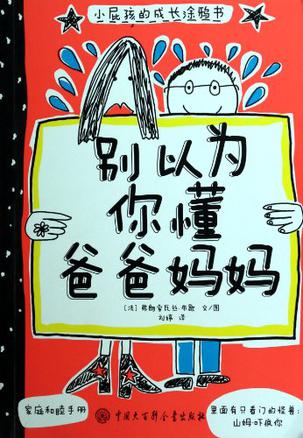 别以为你懂爸爸妈妈