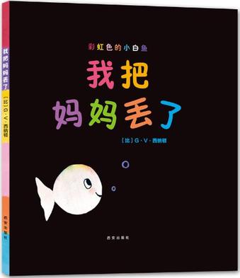 彩虹色的小白鱼：我把妈妈丢了